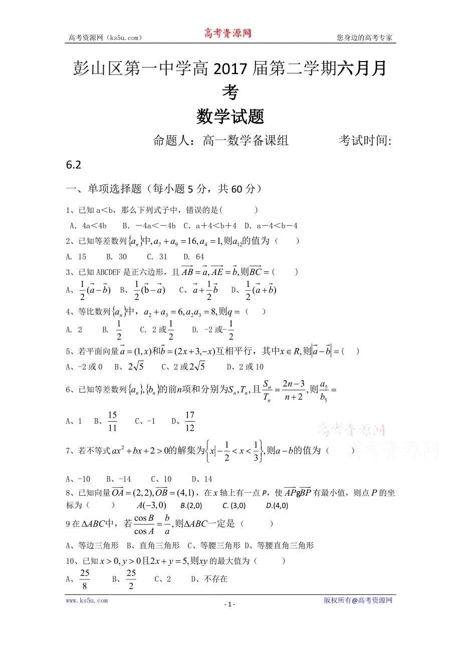 四川省眉山市彭山区第一中学2014-2015学年高一六月月考数学试题 WORD版无答案.doc_第1页