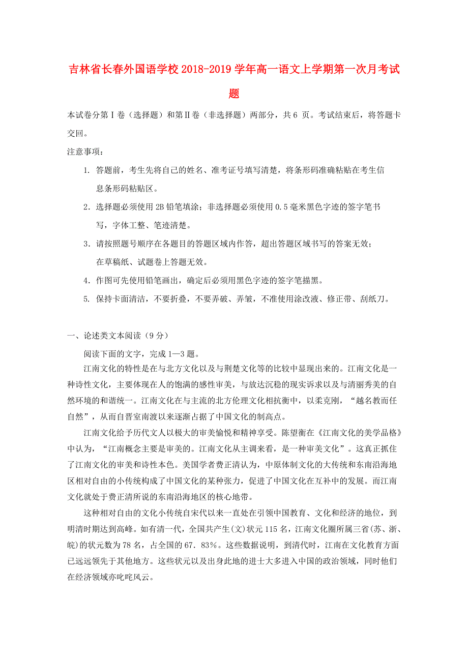 吉林省长春外国语学校2018-2019学年高一语文上学期第一次月考试题.doc_第1页