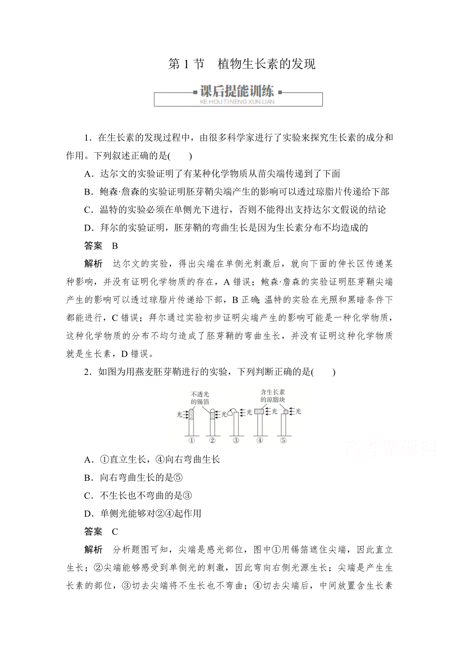 2020生物人教版必修3训练：第3章 第1节　植物生长素的发现 WORD版含解析.doc_第1页