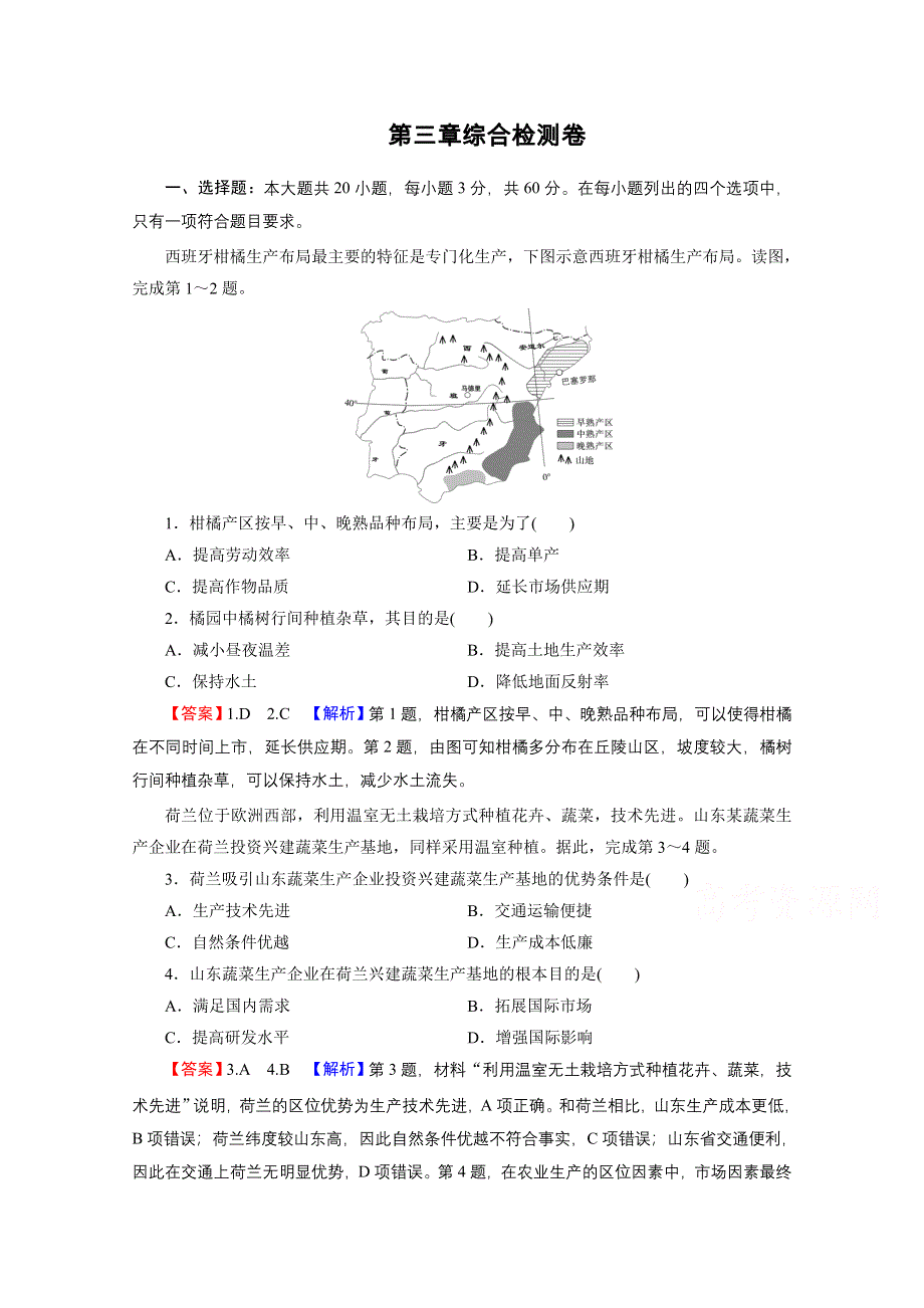 2020-2021学年新教材地理中图版必修第二册课后训练：第3章　产业区位选择 综合检测卷 WORD版含解析.doc_第1页