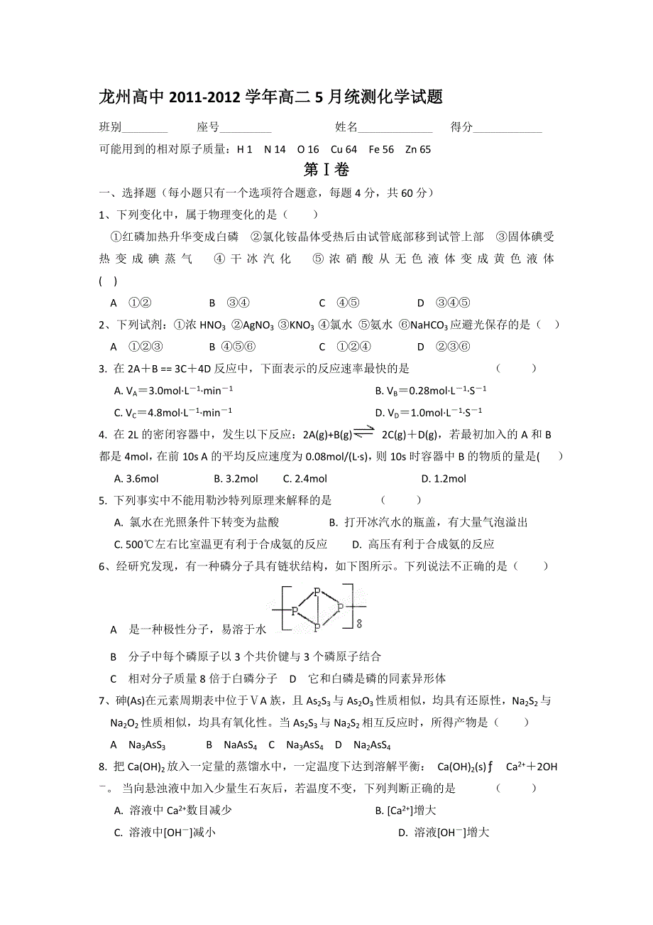 广西崇左市龙州高中2011-2012学年高二5月统测化学试题（缺答案）.doc_第1页