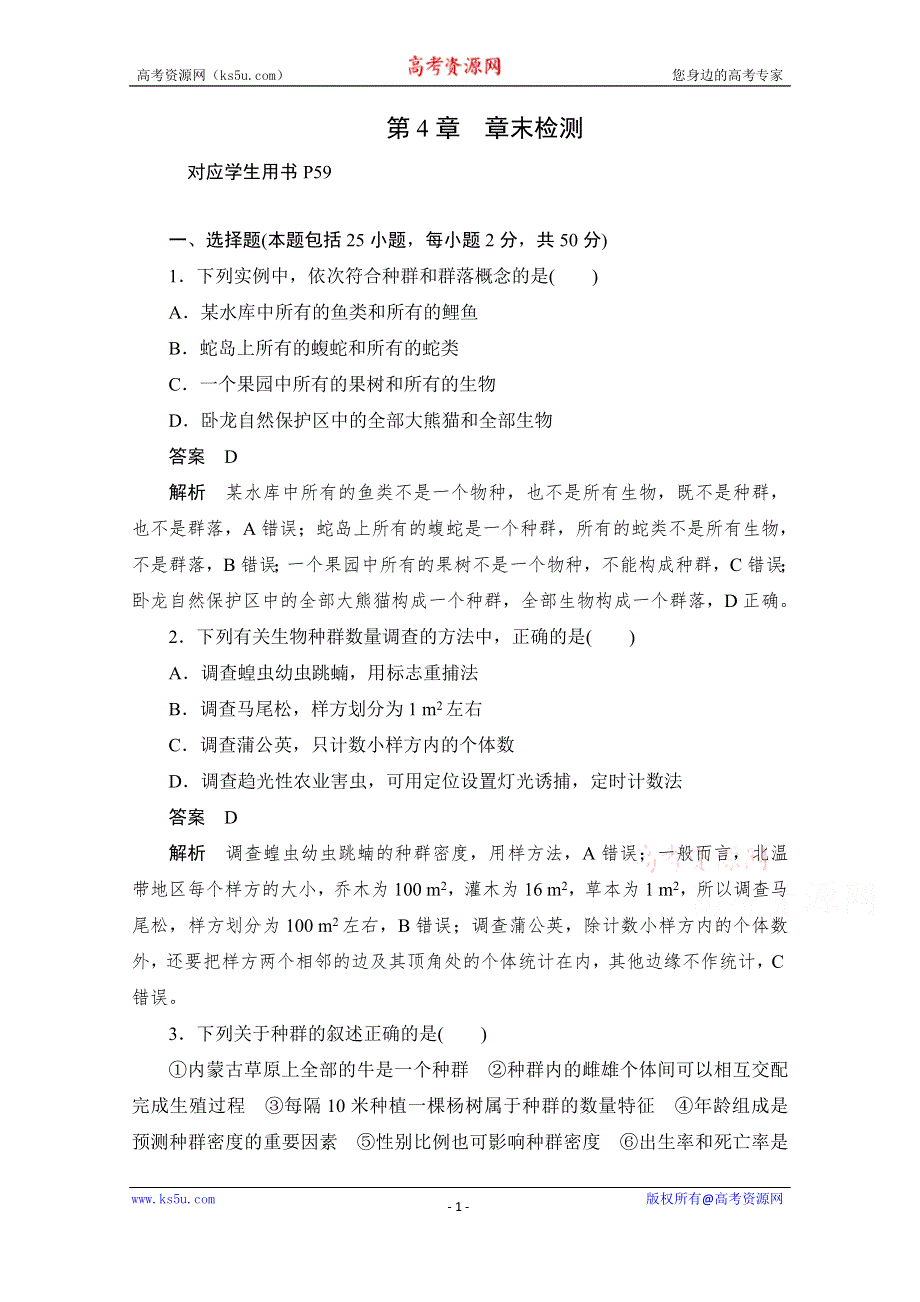 2020生物人教版必修3作业：第4章　章末检测 WORD版含解析.doc_第1页