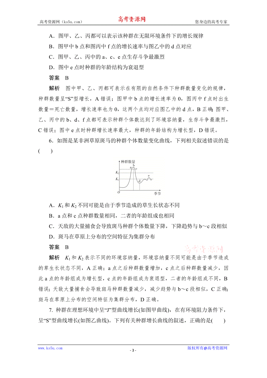 2020生物人教版必修3作业：第4章　章末检测 WORD版含解析.doc_第3页