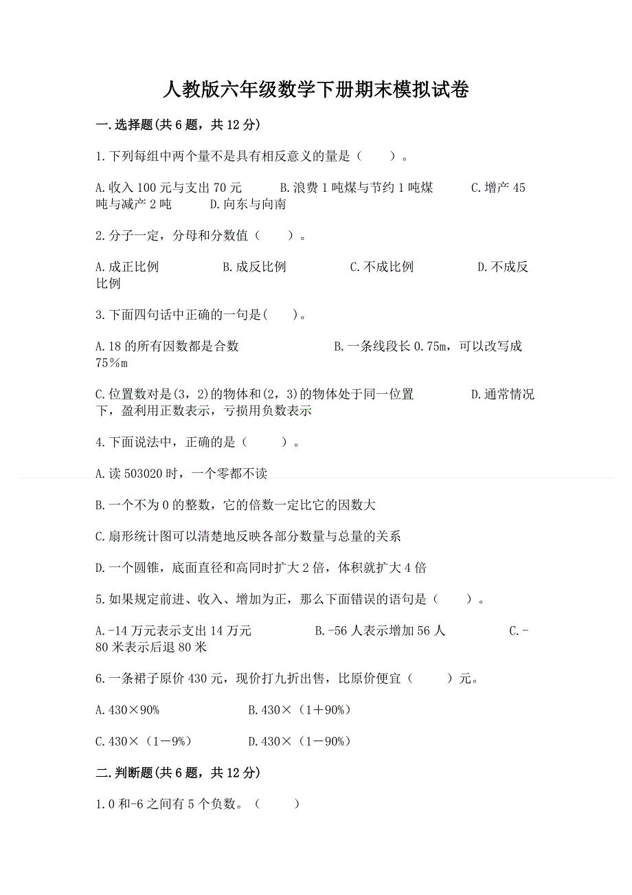 人教版六年级数学下册期末模拟试卷【实验班】.docx_第1页