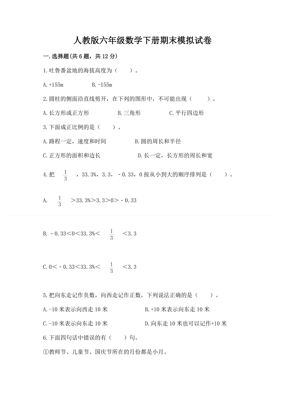 人教版六年级数学下册期末模拟试卷【原创题】.docx_第1页