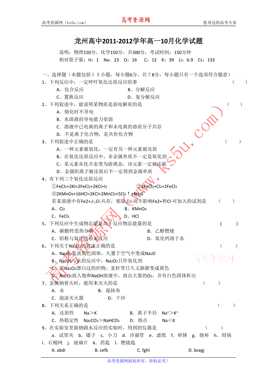 广西崇左市龙州高中2011-2012学年高一10月月考化学试题（缺答案）.doc_第1页