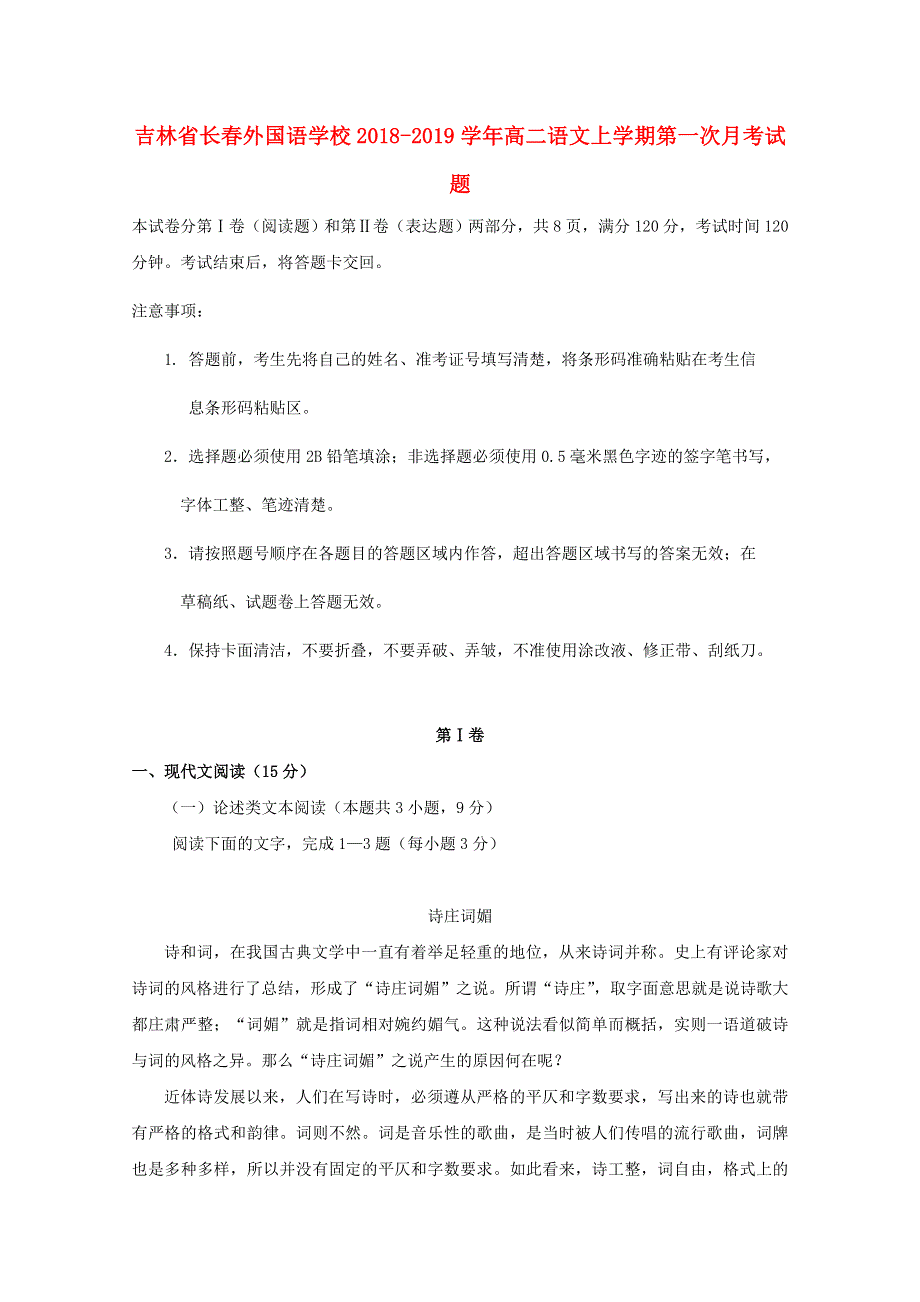 吉林省长春外国语学校2018-2019学年高二语文上学期第一次月考试题.doc_第1页