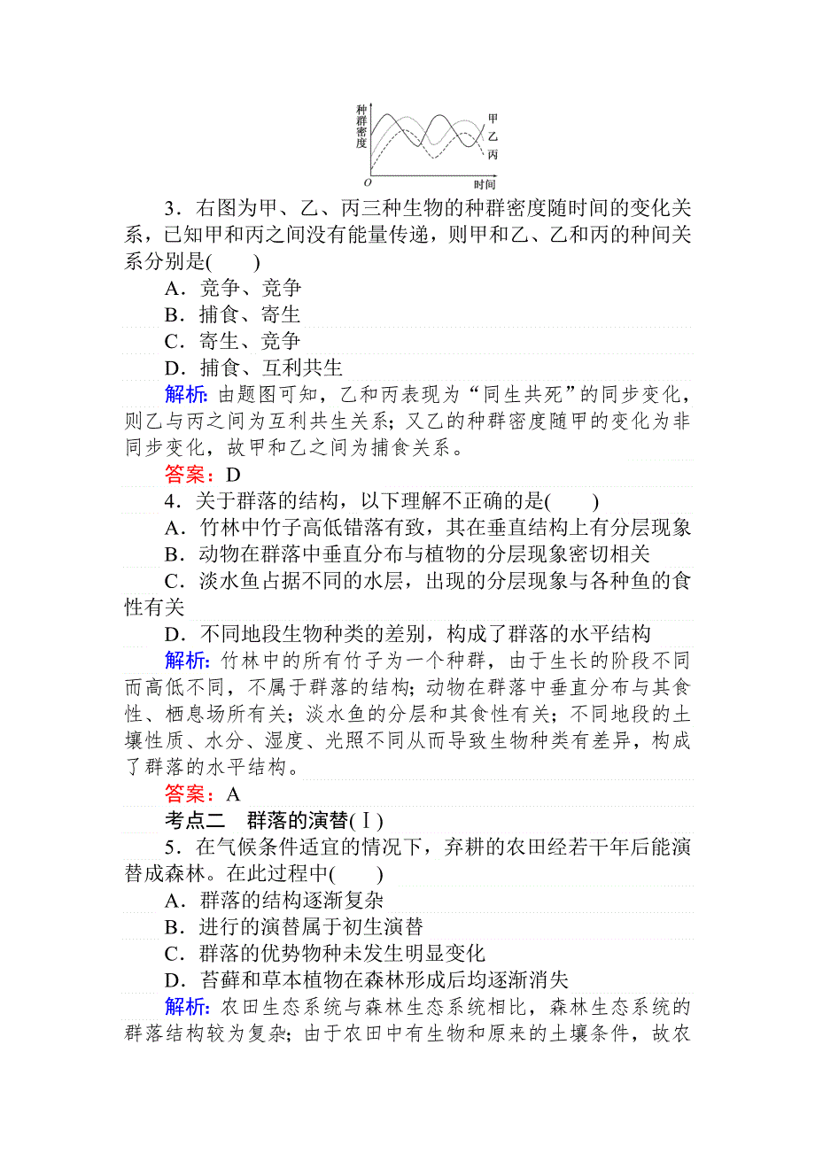 2020生物全程复习课后定时检测案34 群落的结构与演替 WORD版含解析.doc_第2页