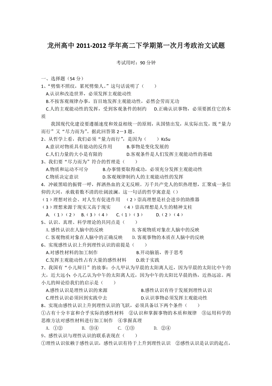 广西崇左市龙州高中2011-2012学年高二下学期第一次月考政治文试题（缺答案）.doc_第1页