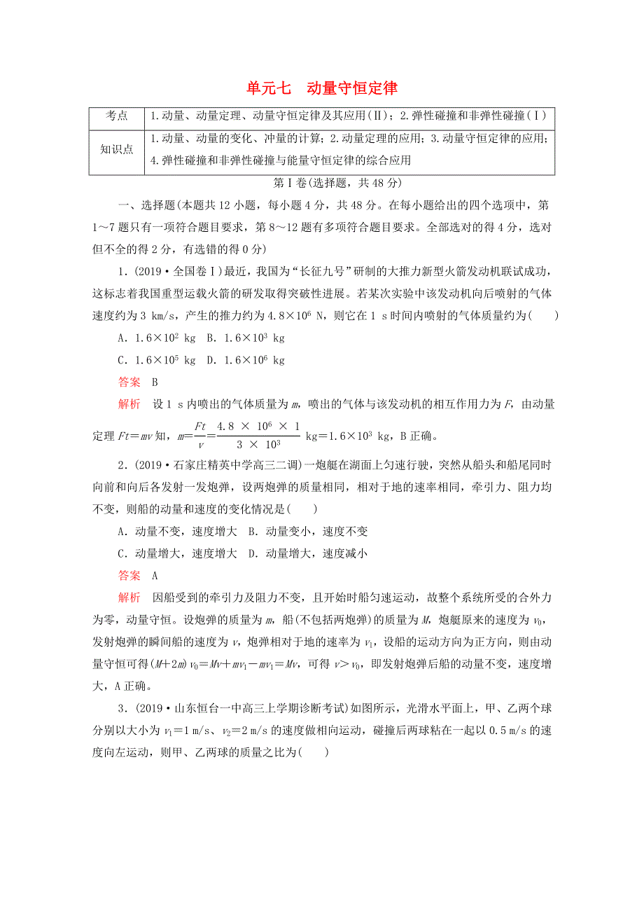 2021届高考物理一轮复习 专题重组卷 第一部分 单元七 动量守恒定律（含解析）.doc_第1页