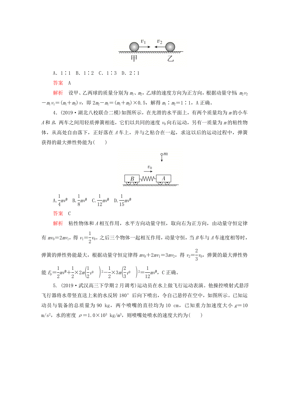 2021届高考物理一轮复习 专题重组卷 第一部分 单元七 动量守恒定律（含解析）.doc_第2页