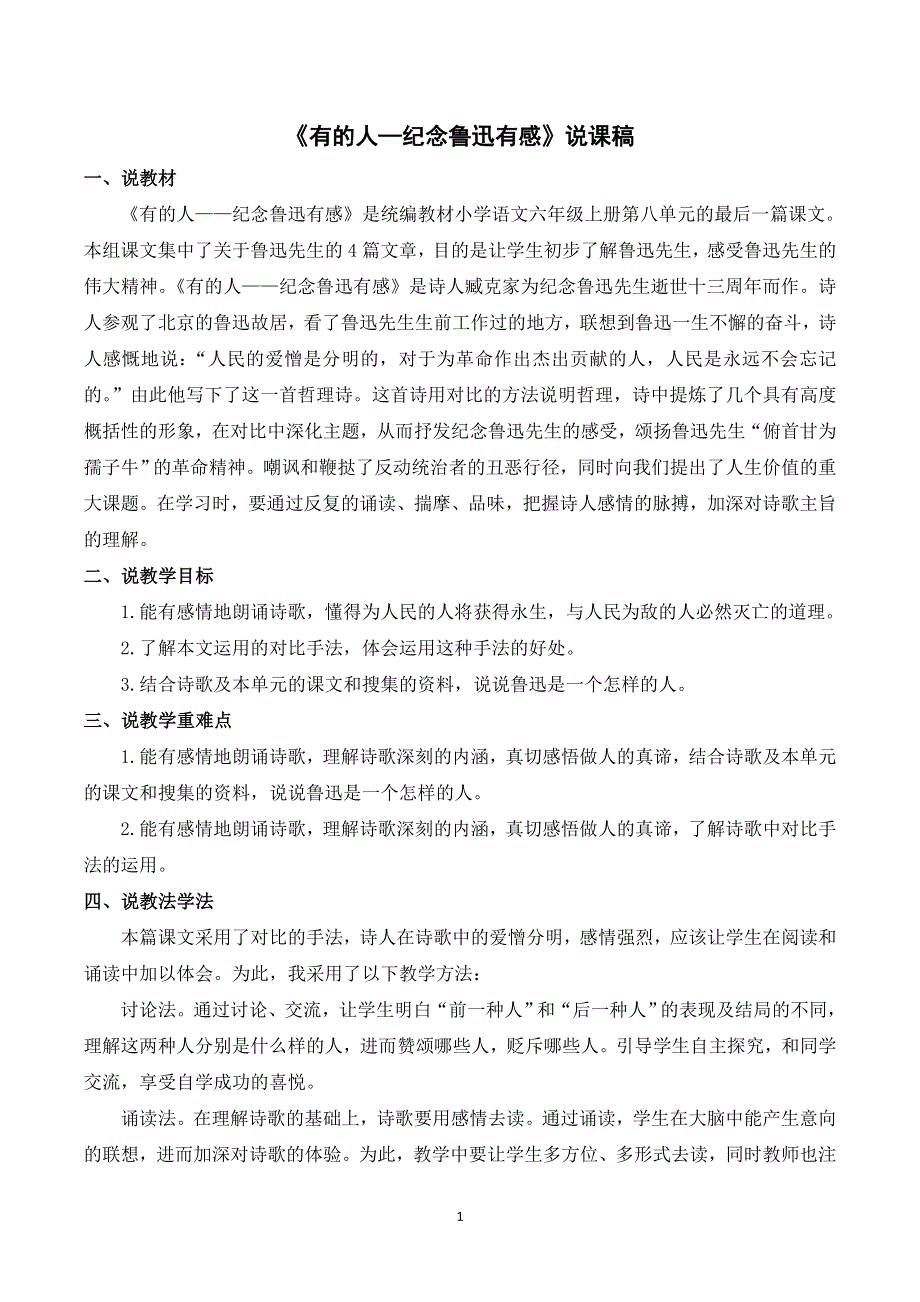 部编六上语文第八单元《有的人--纪念鲁迅有感》说课稿.doc_第1页