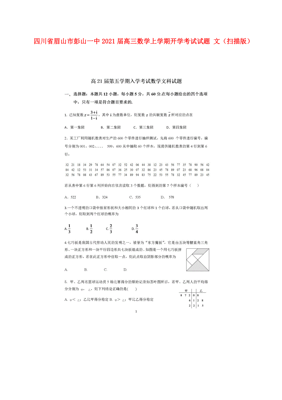 四川省眉山市彭山一中2021届高三数学上学期开学考试试题 文（扫描版）.doc_第1页