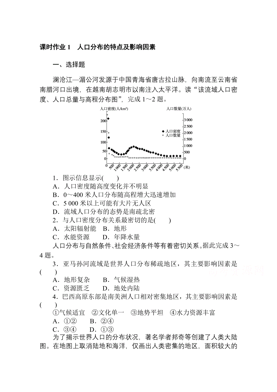 2020-2021学年新教材地理中图版必修第二册课时作业 1-1 人口分布的特点及影响因素 WORD版含解析.doc_第1页