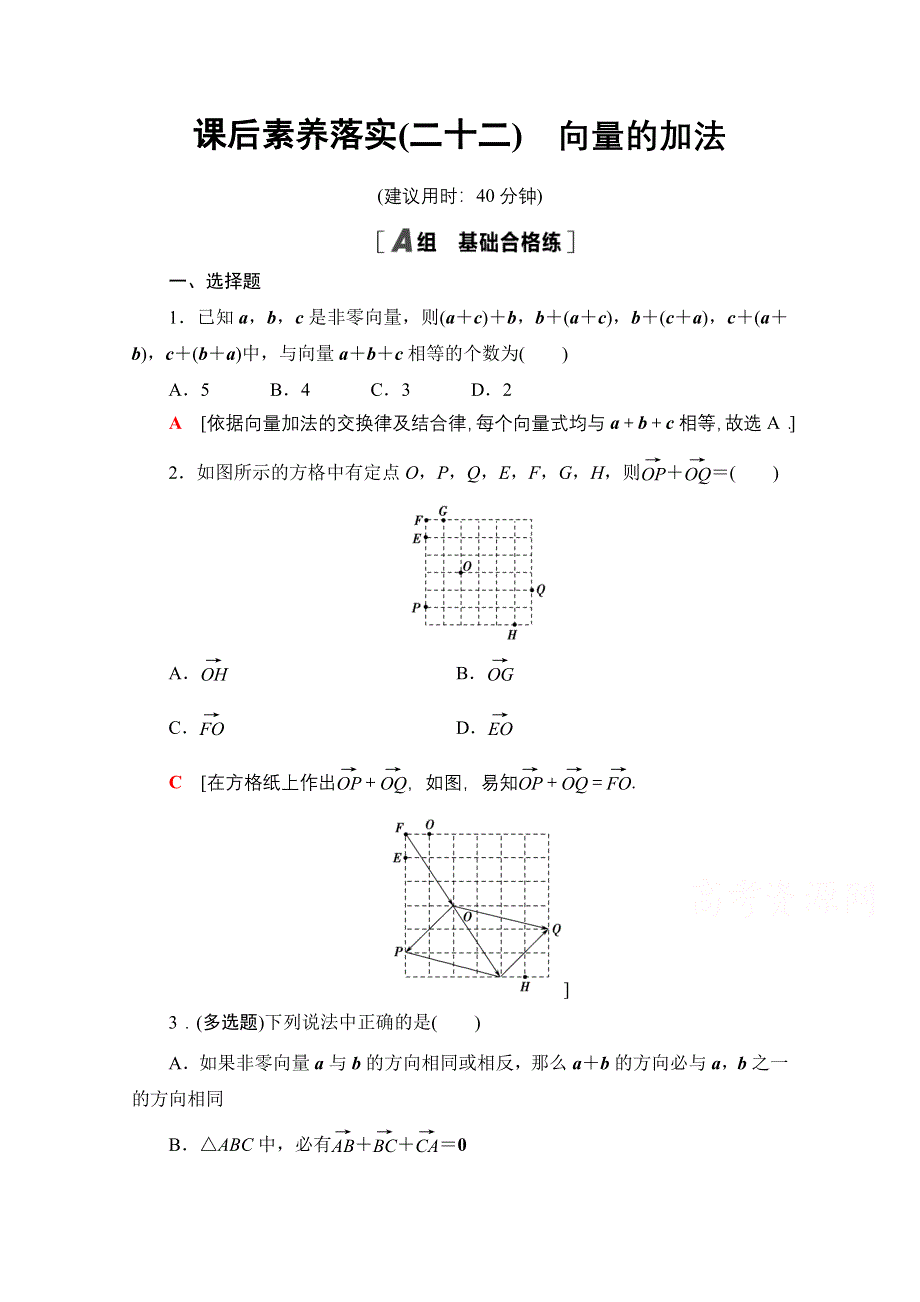 新教材2021-2022学年人教B版数学必修第二册课后练习：6-1-2　向量的加法 WORD版含解析.doc_第1页