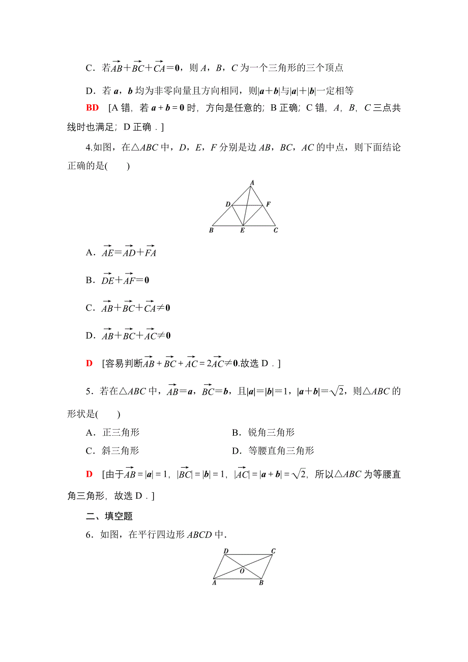 新教材2021-2022学年人教B版数学必修第二册课后练习：6-1-2　向量的加法 WORD版含解析.doc_第2页