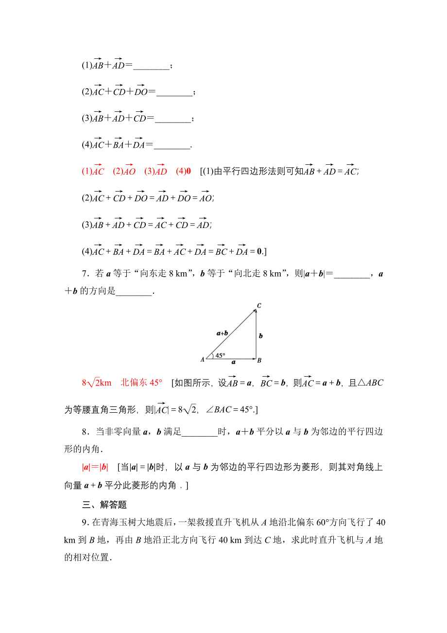 新教材2021-2022学年人教B版数学必修第二册课后练习：6-1-2　向量的加法 WORD版含解析.doc_第3页