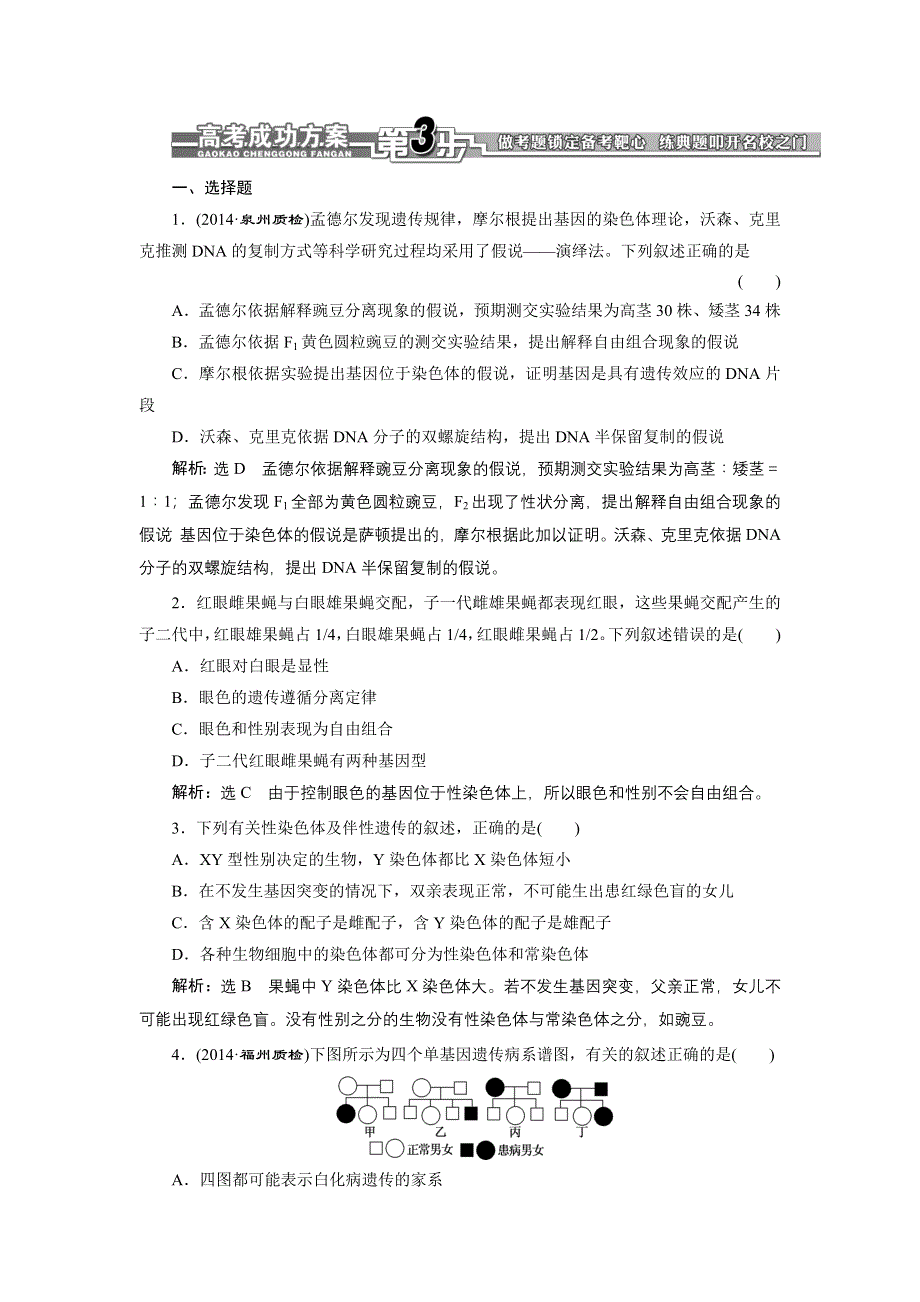 《全程设计》2015高考生物一轮复习训练：必修2第8章第2讲基因在染色体上与伴性遗传.doc_第1页