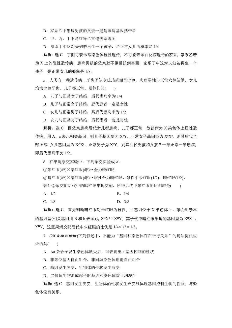 《全程设计》2015高考生物一轮复习训练：必修2第8章第2讲基因在染色体上与伴性遗传.doc_第2页