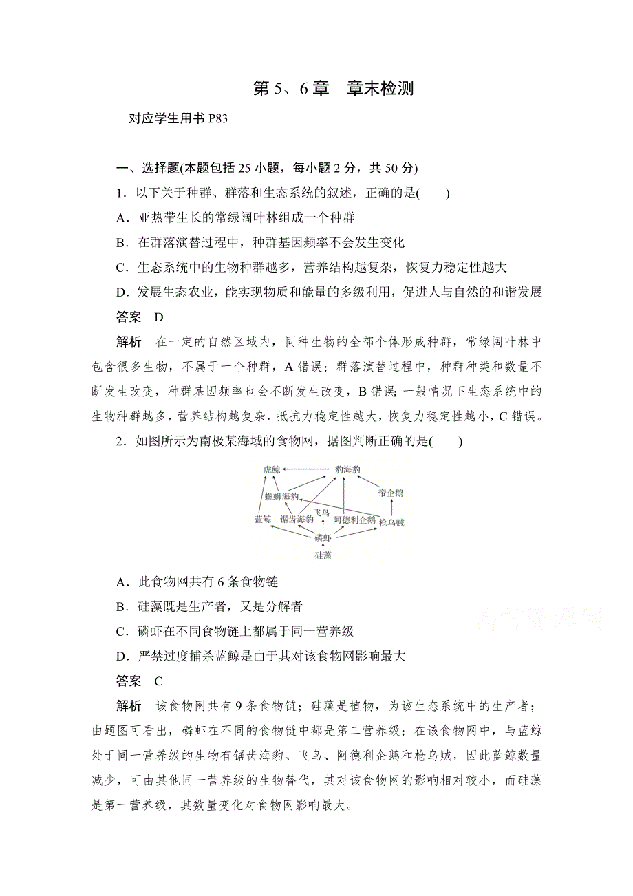 2020生物人教版必修3作业：第5、6章　章末检测 WORD版含解析.doc_第1页