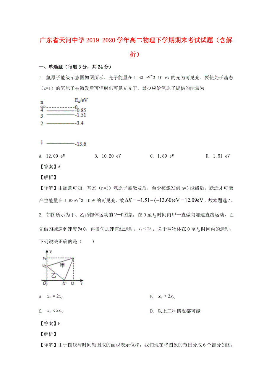 广东省天河中学2019-2020学年高二物理下学期期末考试试题（含解析）.doc_第1页