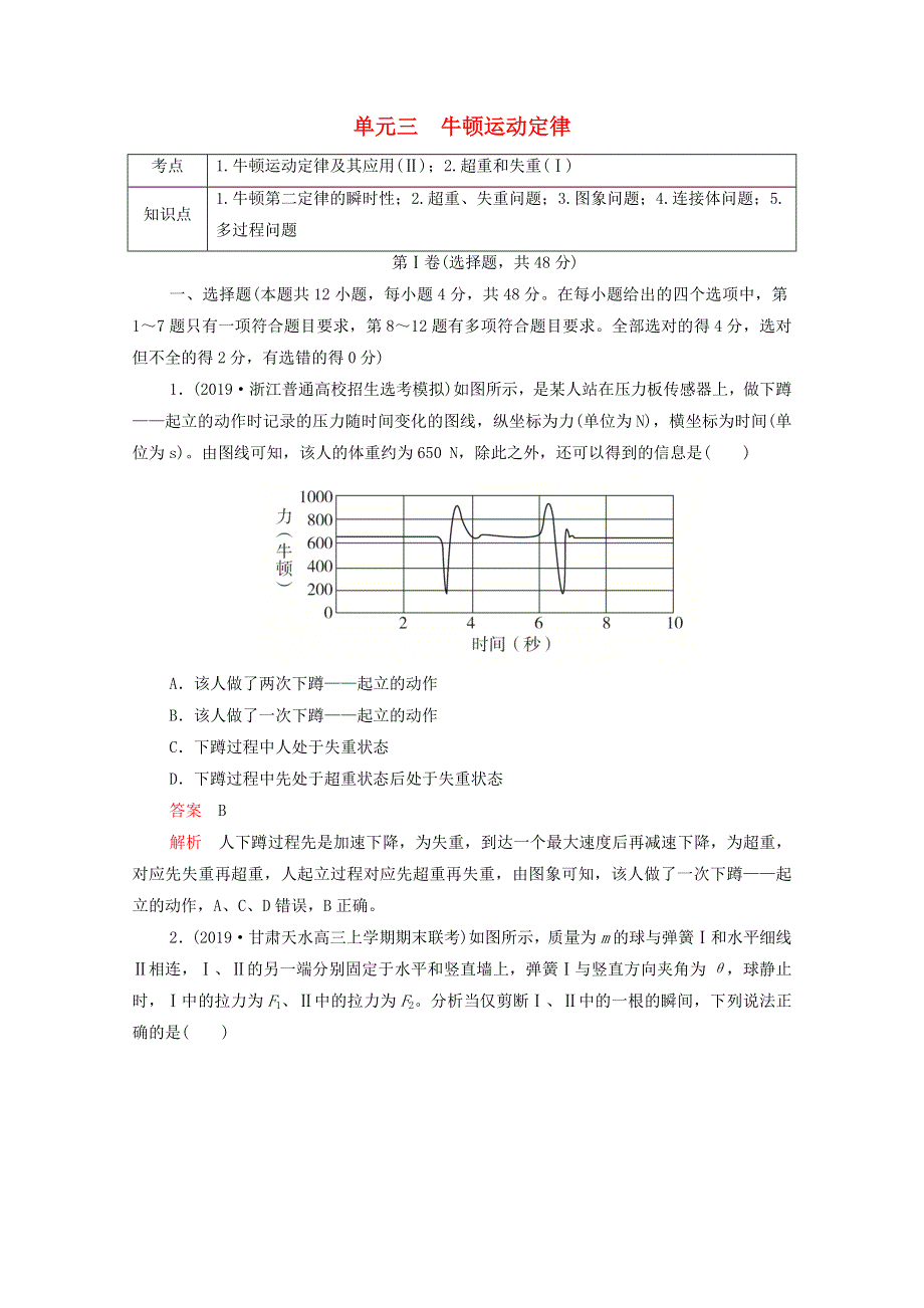 2021届高考物理一轮复习 专题重组卷 第一部分 单元三 牛顿运动定律（含解析）.doc_第1页