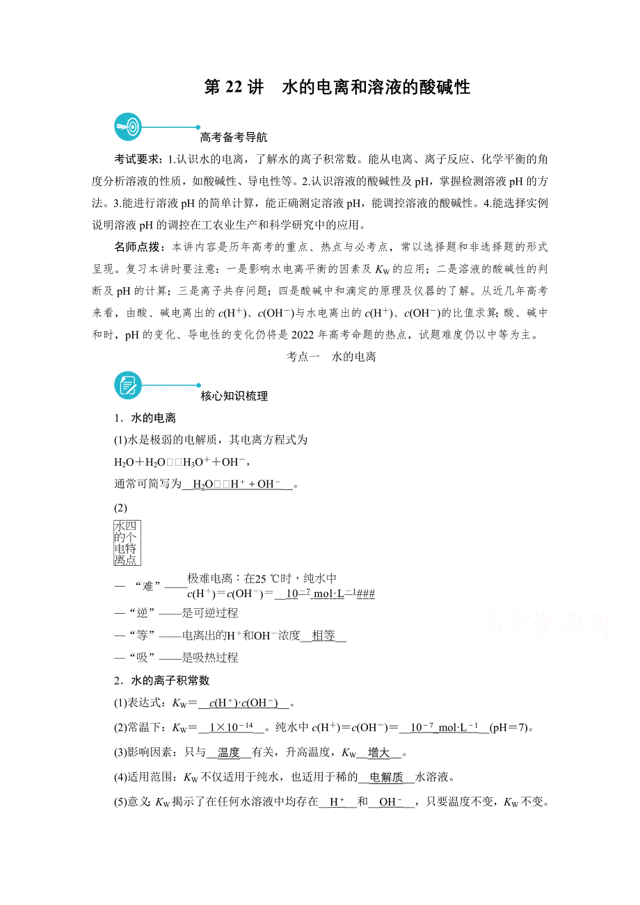 2022届高考化学（人教版）一轮总复习学案：第22讲　水的电离和溶液的酸碱性 WORD版含解析.doc_第1页