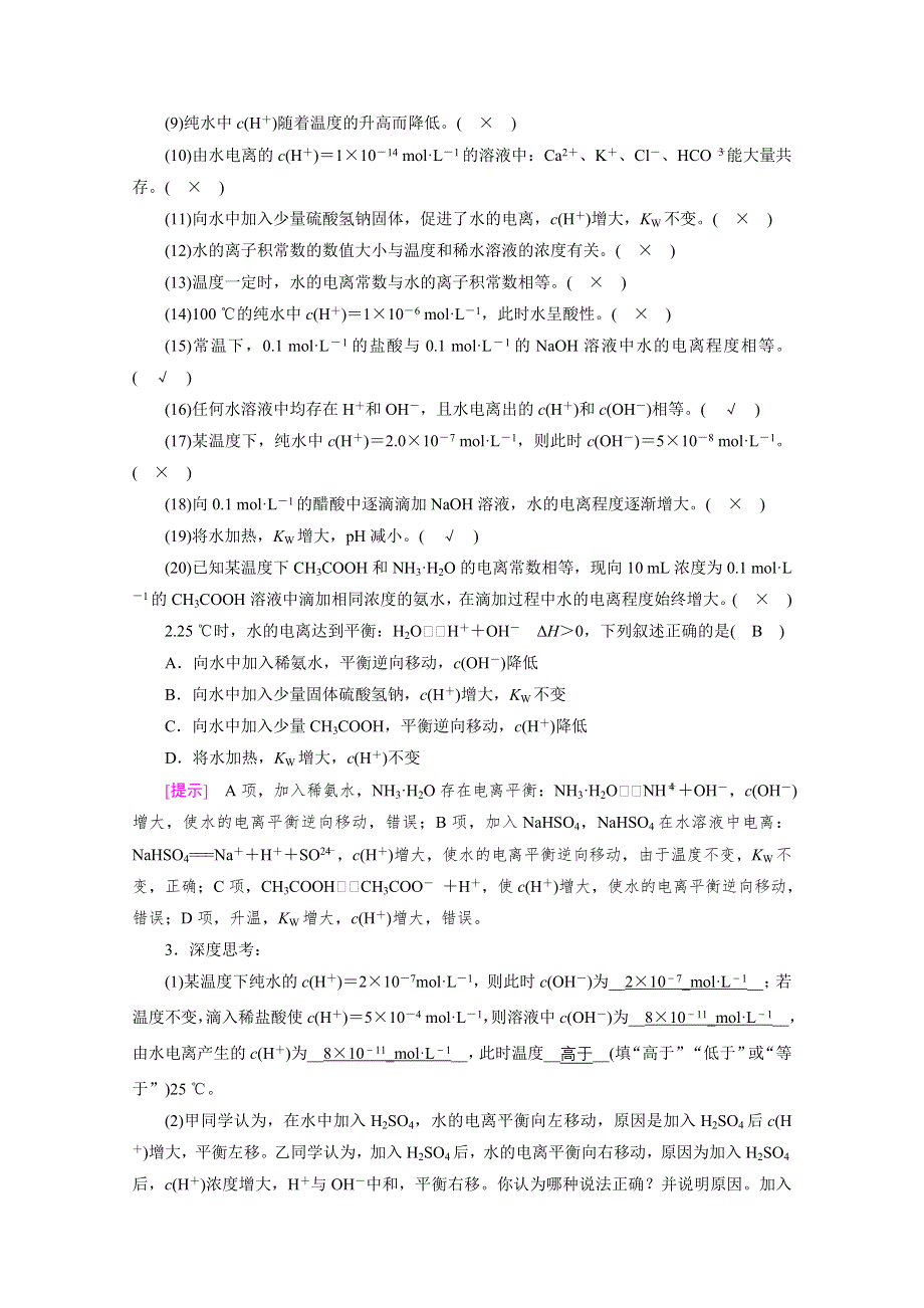 2022届高考化学（人教版）一轮总复习学案：第22讲　水的电离和溶液的酸碱性 WORD版含解析.doc_第3页