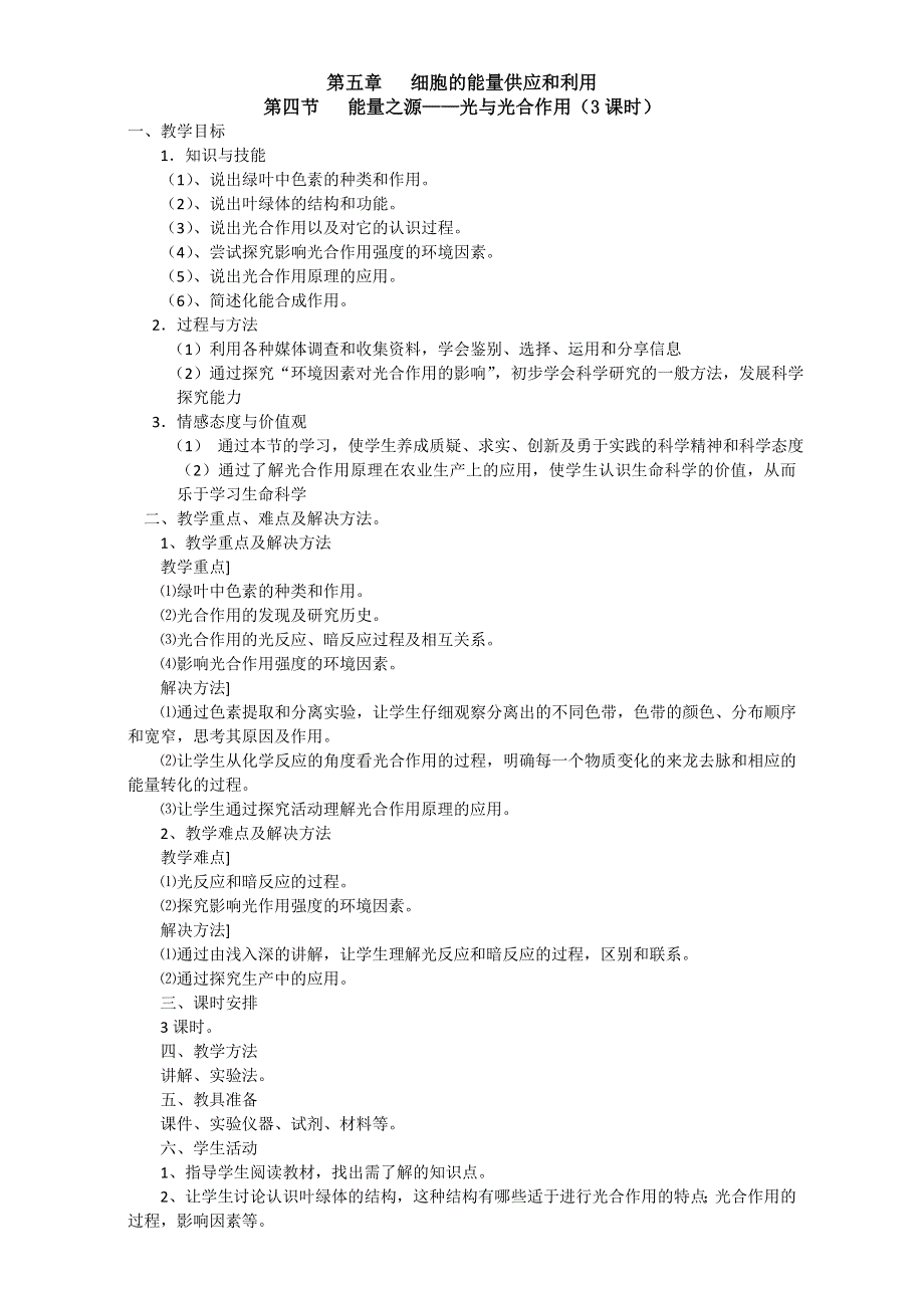 人教高中生物必修1教案：5-4 能量之源—光与光合作用 2课时2 WORD版.doc_第1页