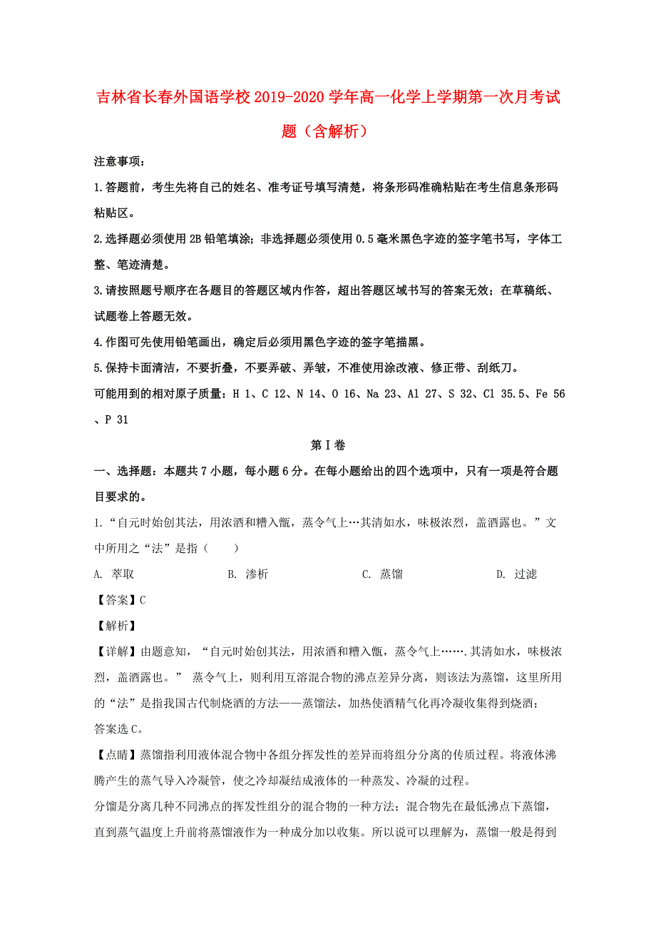 吉林省长春外国语学校2019-2020学年高一化学上学期第一次月考试题（含解析）.doc_第1页