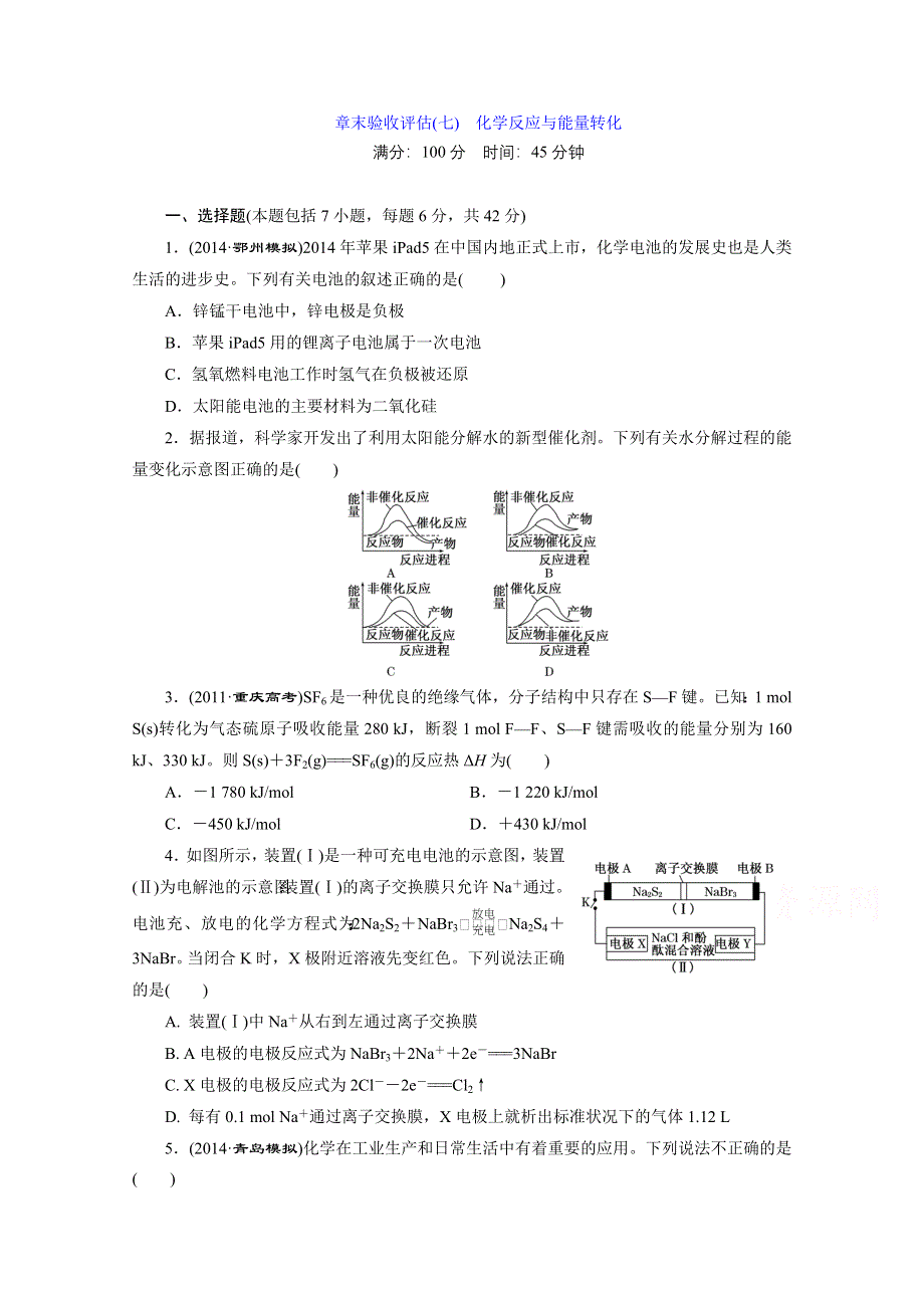 2016届《三维设计》高考一轮复习化学(人教版)一课双测备选作业：章末验收评估7 化学反应与能量转化.doc_第1页