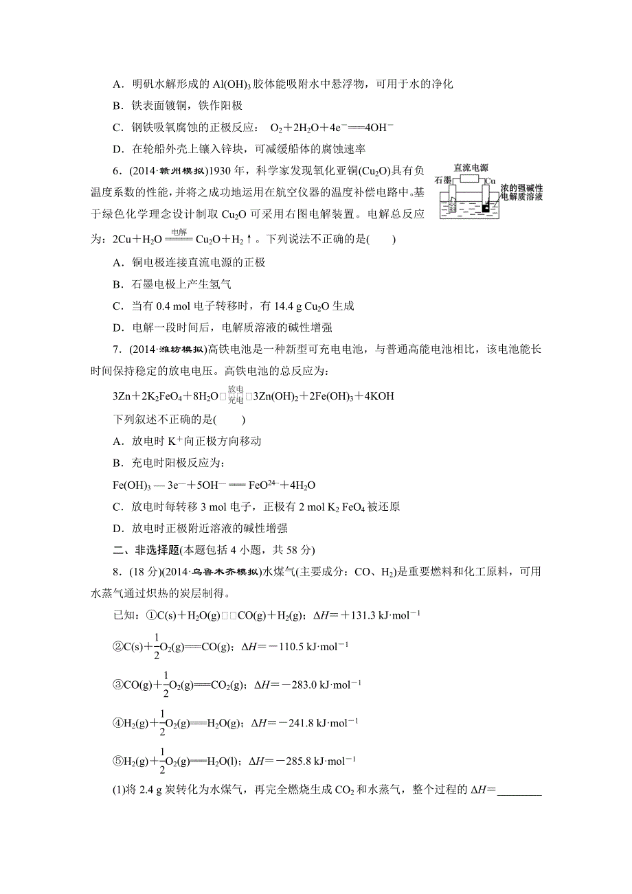 2016届《三维设计》高考一轮复习化学(人教版)一课双测备选作业：章末验收评估7 化学反应与能量转化.doc_第2页