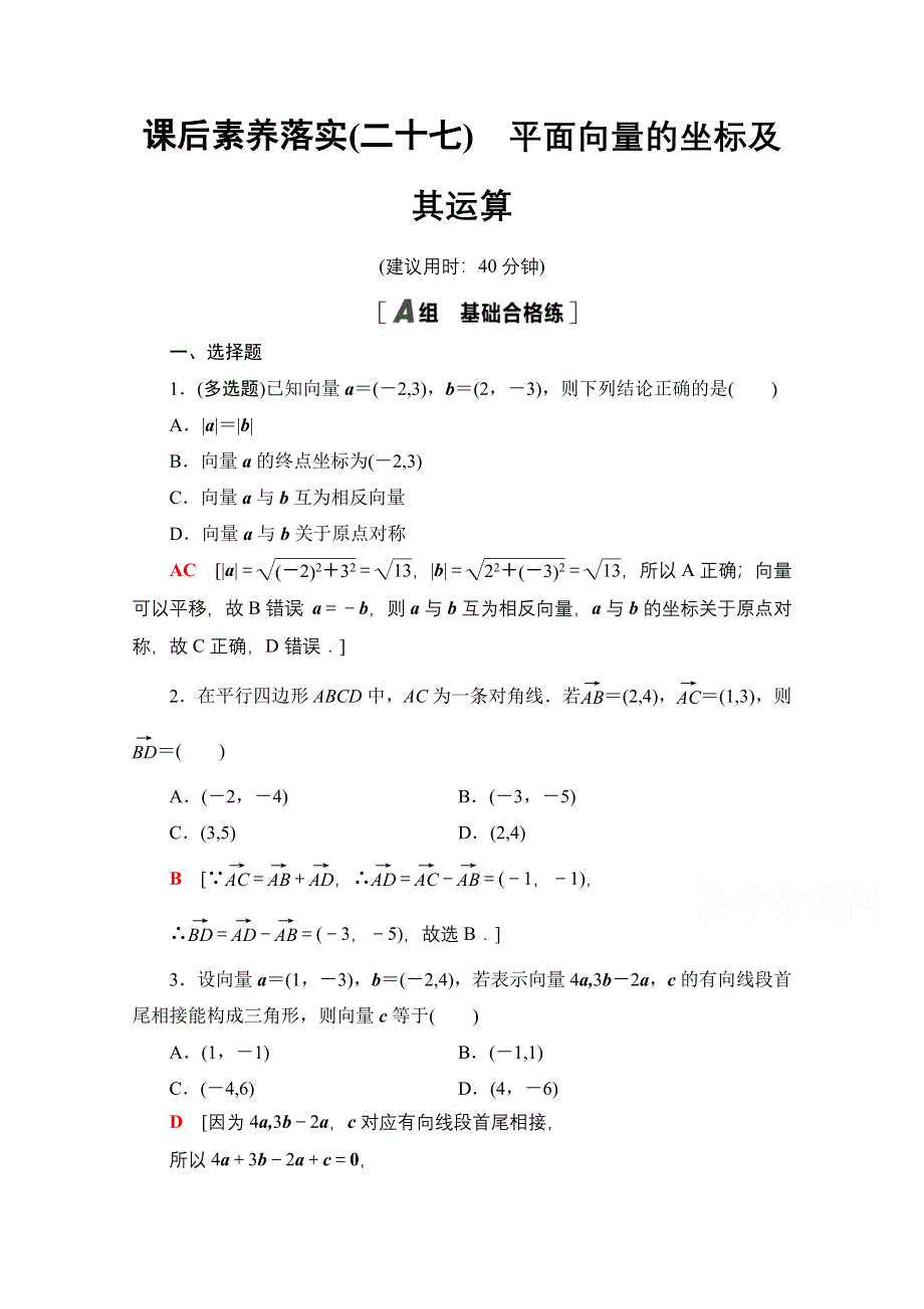 新教材2021-2022学年人教B版数学必修第二册课后练习：6-2-3　平面向量的坐标及其运算 WORD版含解析.doc_第1页