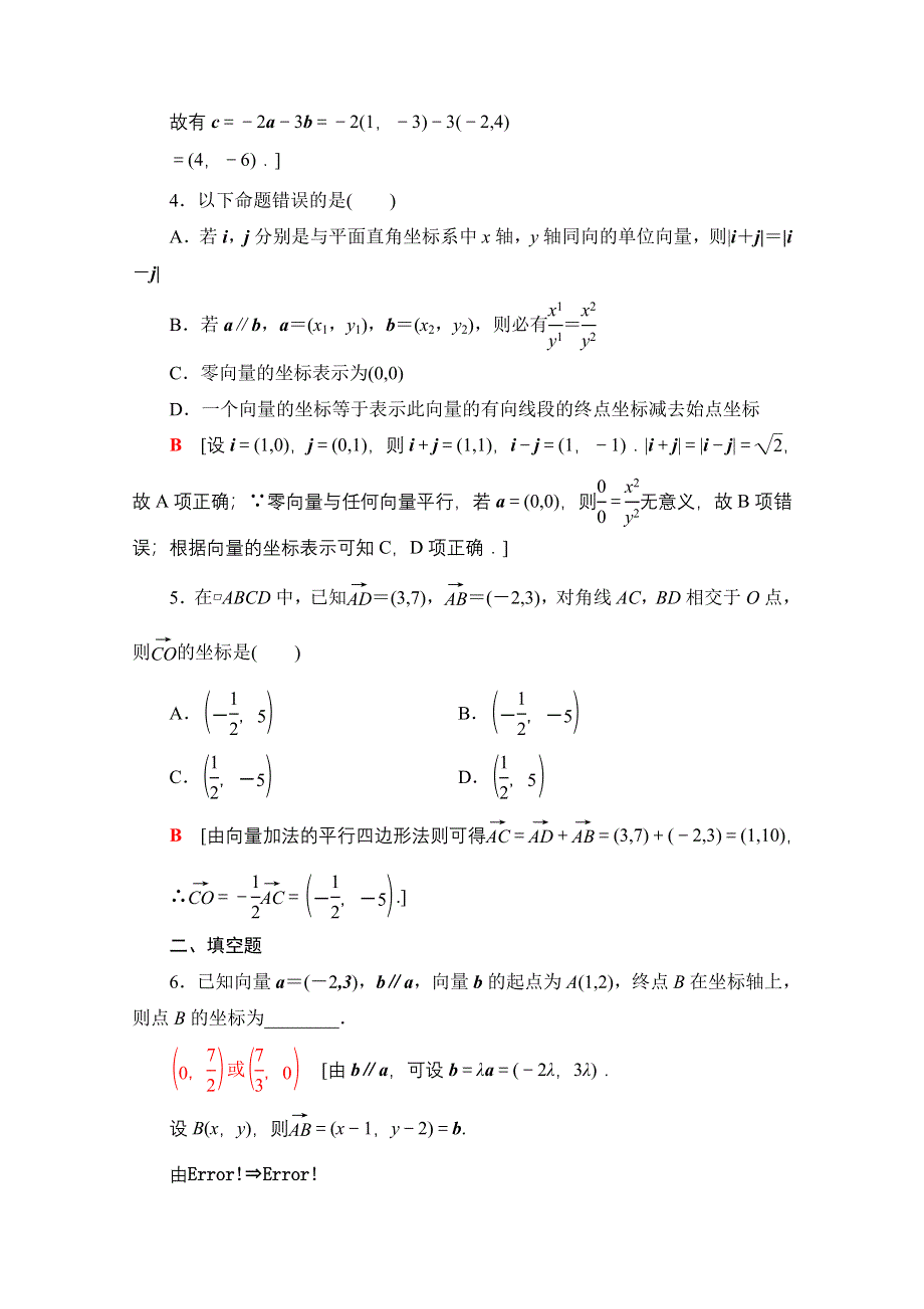 新教材2021-2022学年人教B版数学必修第二册课后练习：6-2-3　平面向量的坐标及其运算 WORD版含解析.doc_第2页