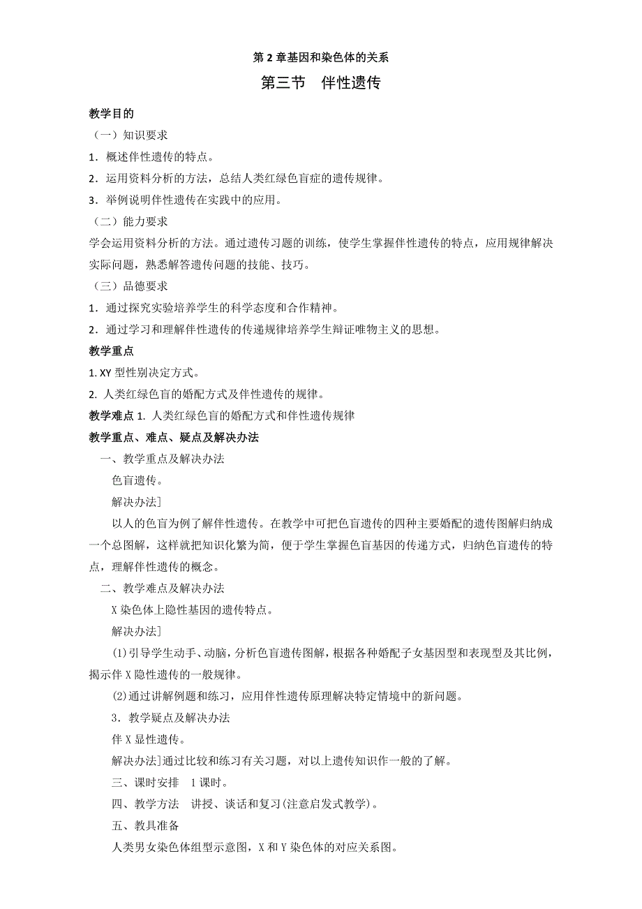 人教高中生物必修2教案：第二章 第三节 伴性遗传1 WORD版.doc_第1页