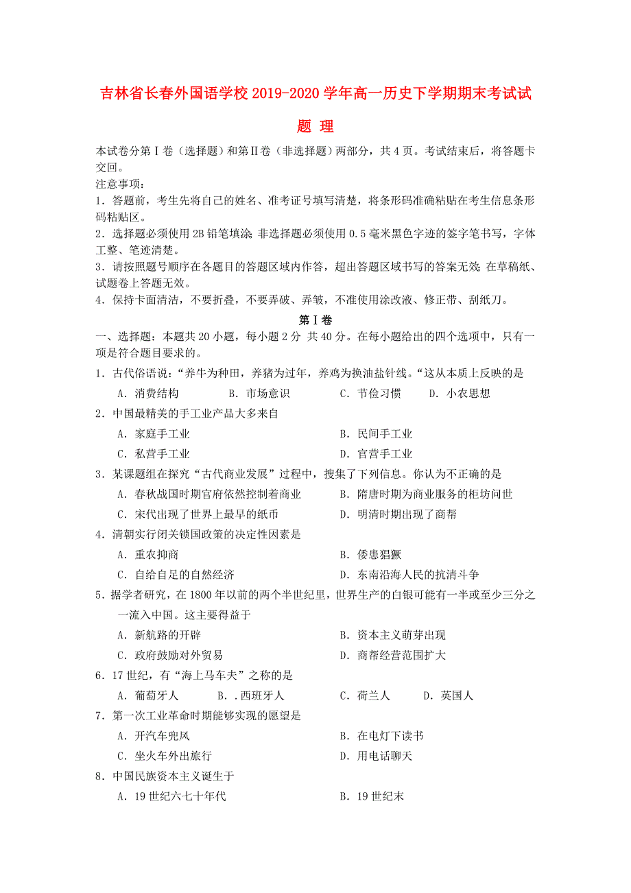 吉林省长春外国语学校2019-2020学年高一历史下学期期末考试试题 理.doc_第1页