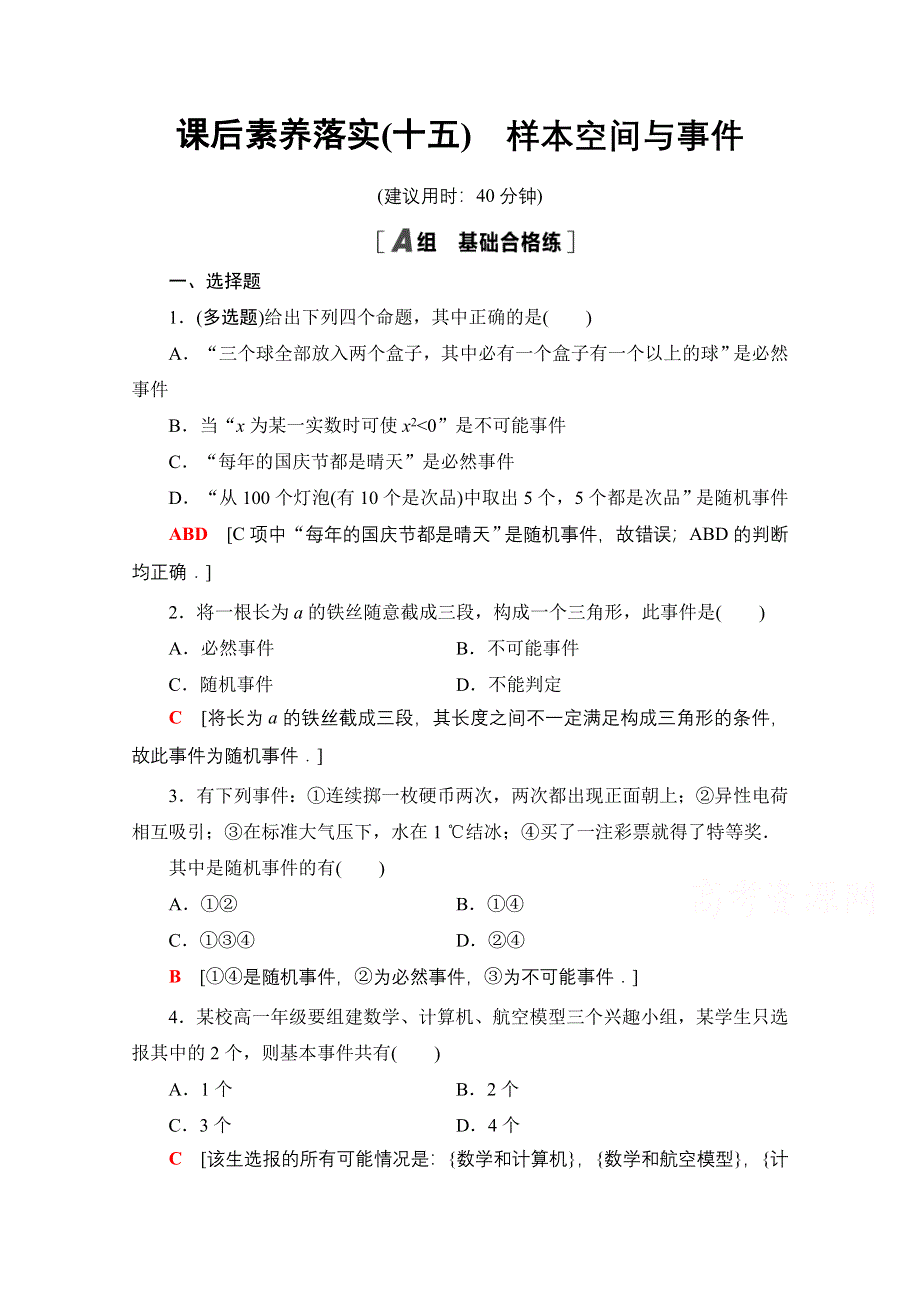 新教材2021-2022学年人教B版数学必修第二册课后练习：5-3-1　样本空间与事件 WORD版含解析.doc_第1页