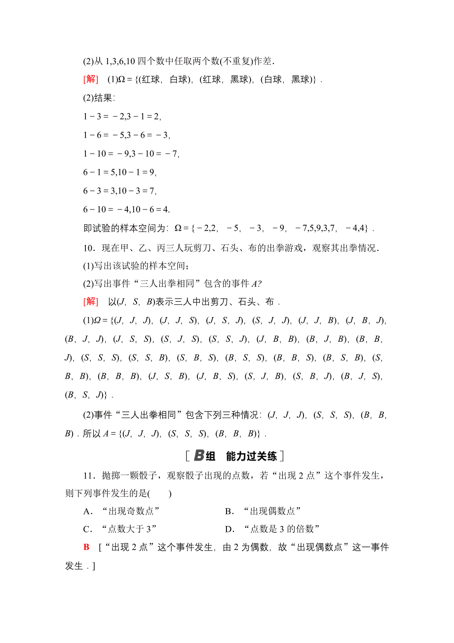 新教材2021-2022学年人教B版数学必修第二册课后练习：5-3-1　样本空间与事件 WORD版含解析.doc_第3页