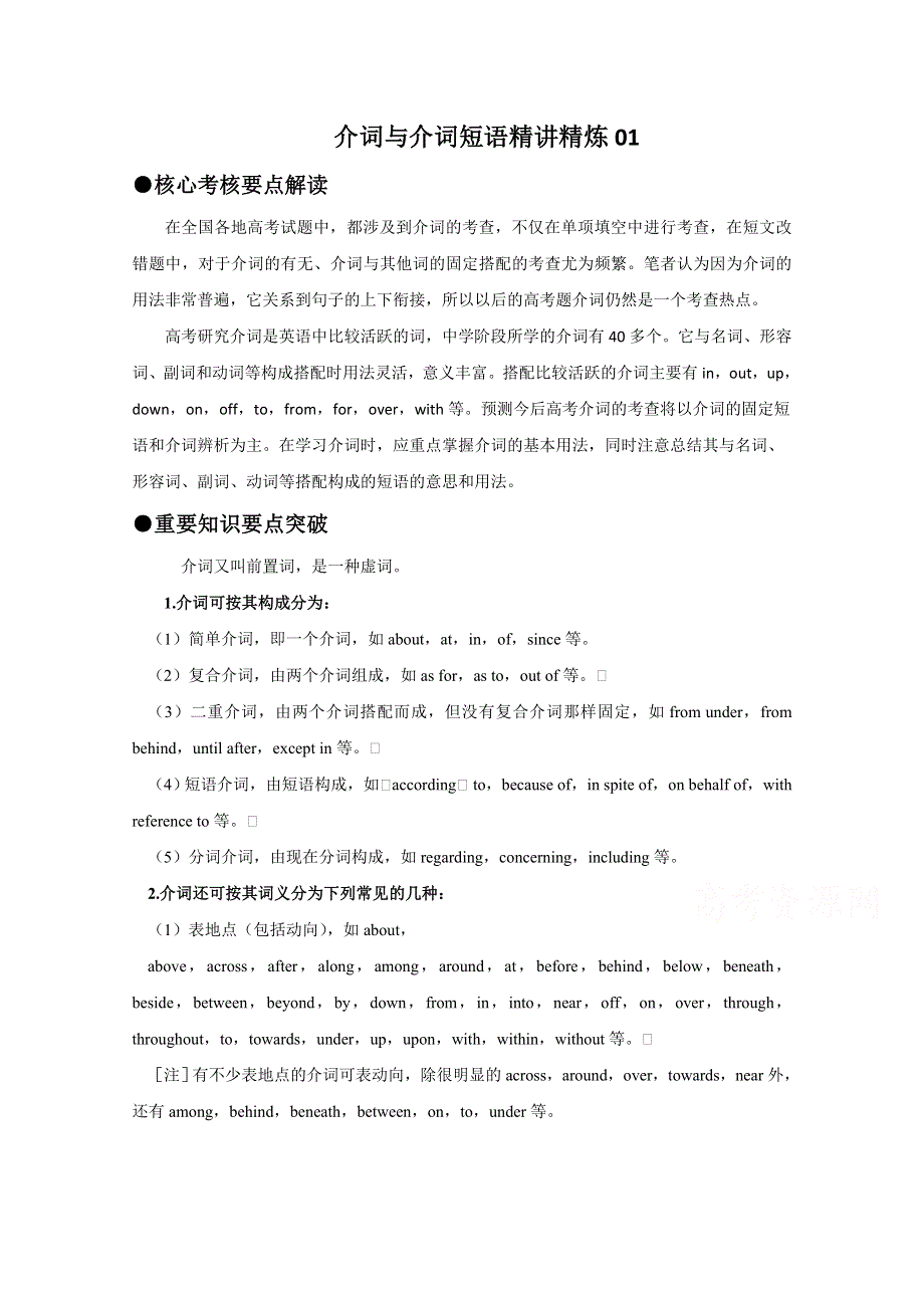 广东省天河区2016届高考英语语法二轮复习：介词与介词短语精讲精炼01 WORD版含答案.doc_第1页