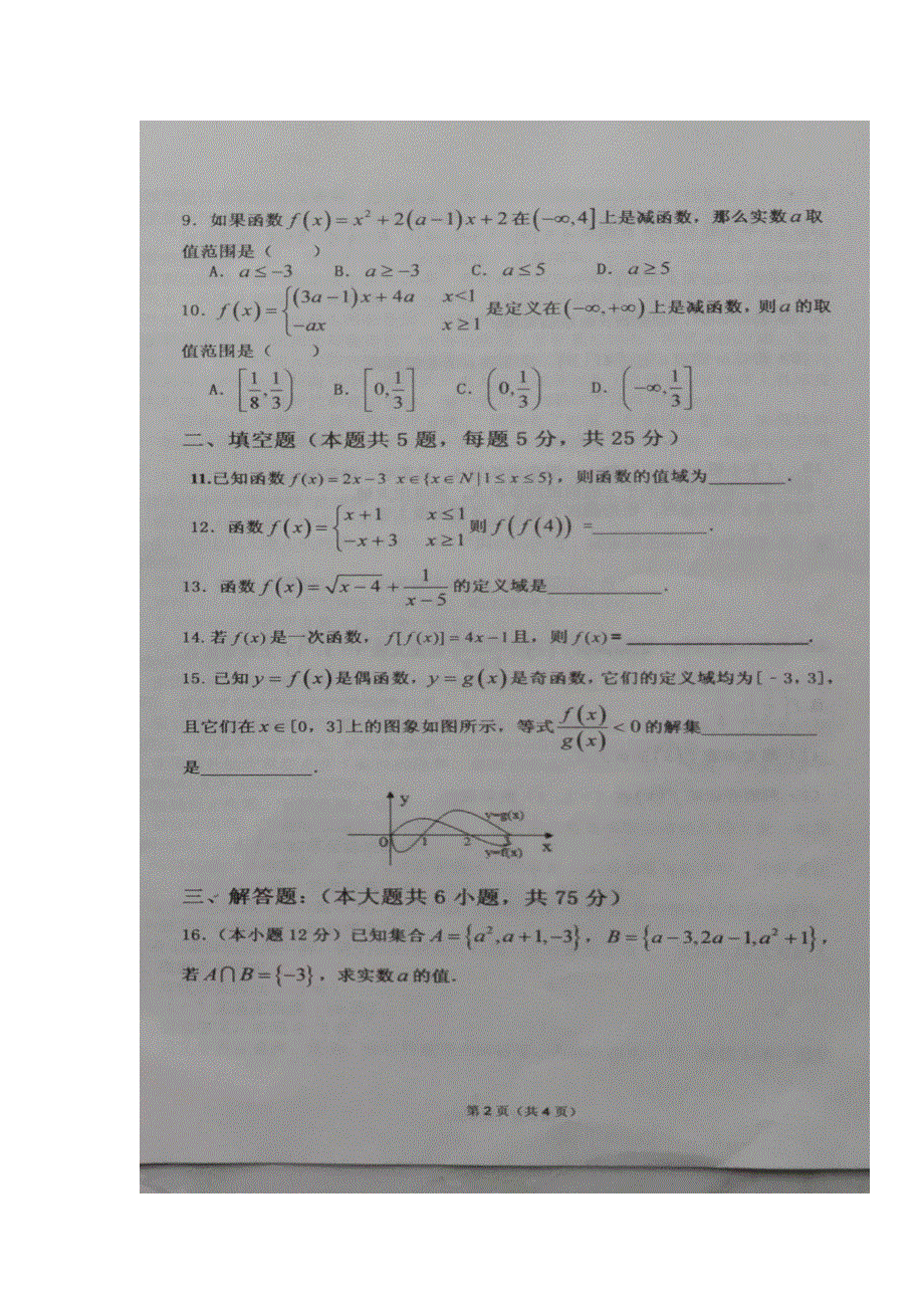 山东省枣庄市第八中学南校区2016-2017学年高一10月月考数学试题 扫描版含答案.doc_第2页