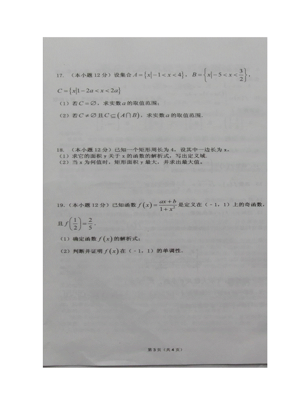 山东省枣庄市第八中学南校区2016-2017学年高一10月月考数学试题 扫描版含答案.doc_第3页