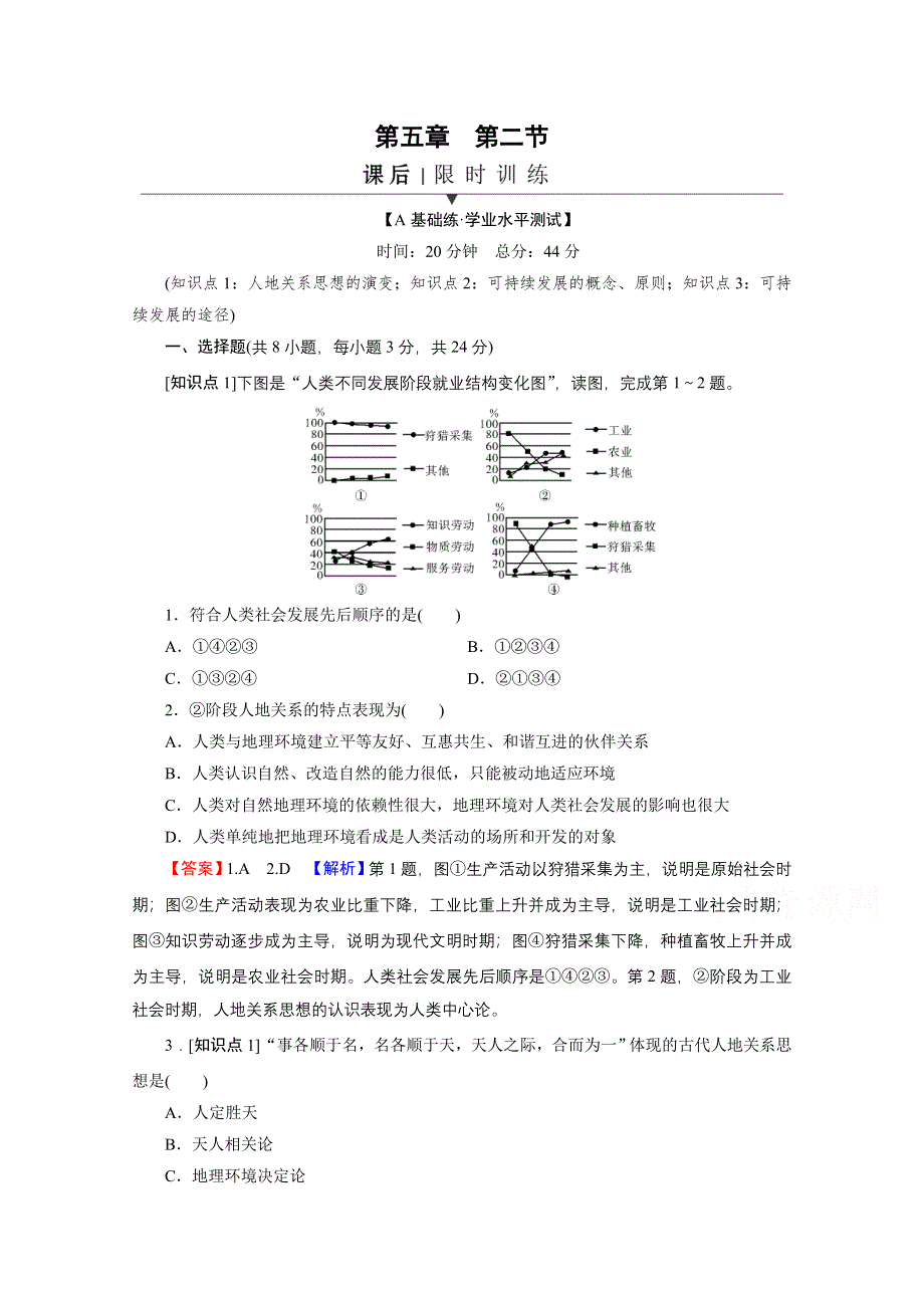 2020-2021学年新教材地理中图版必修第二册课后训练：第5章 第2节 协调人地关系与可持续发展 WORD版含解析.doc_第1页