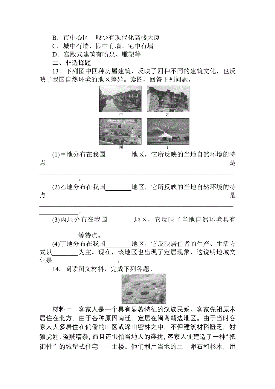 2020-2021学年新教材地理中图版必修第二册课时作业 2-2 地域文化与城乡景观 WORD版含解析.doc_第3页