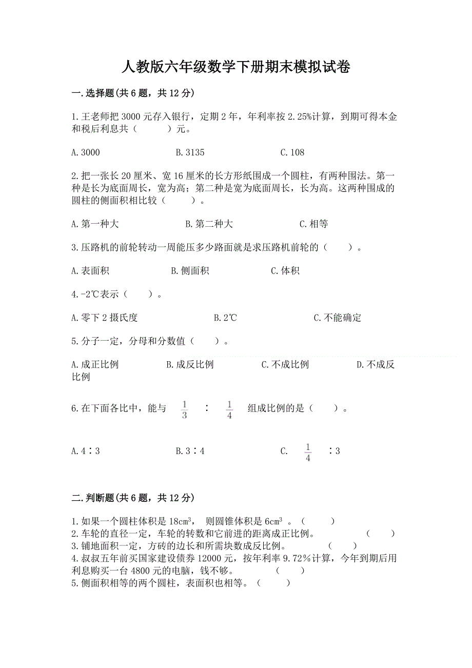 人教版六年级数学下册期末模拟试卷【各地真题】.docx_第1页