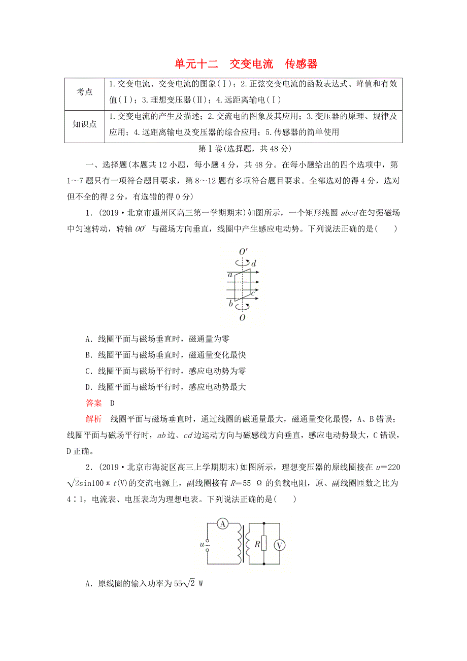 2021届高考物理一轮复习 专题重组卷 第一部分 单元十二 交变电流 传感器（含解析）.doc_第1页