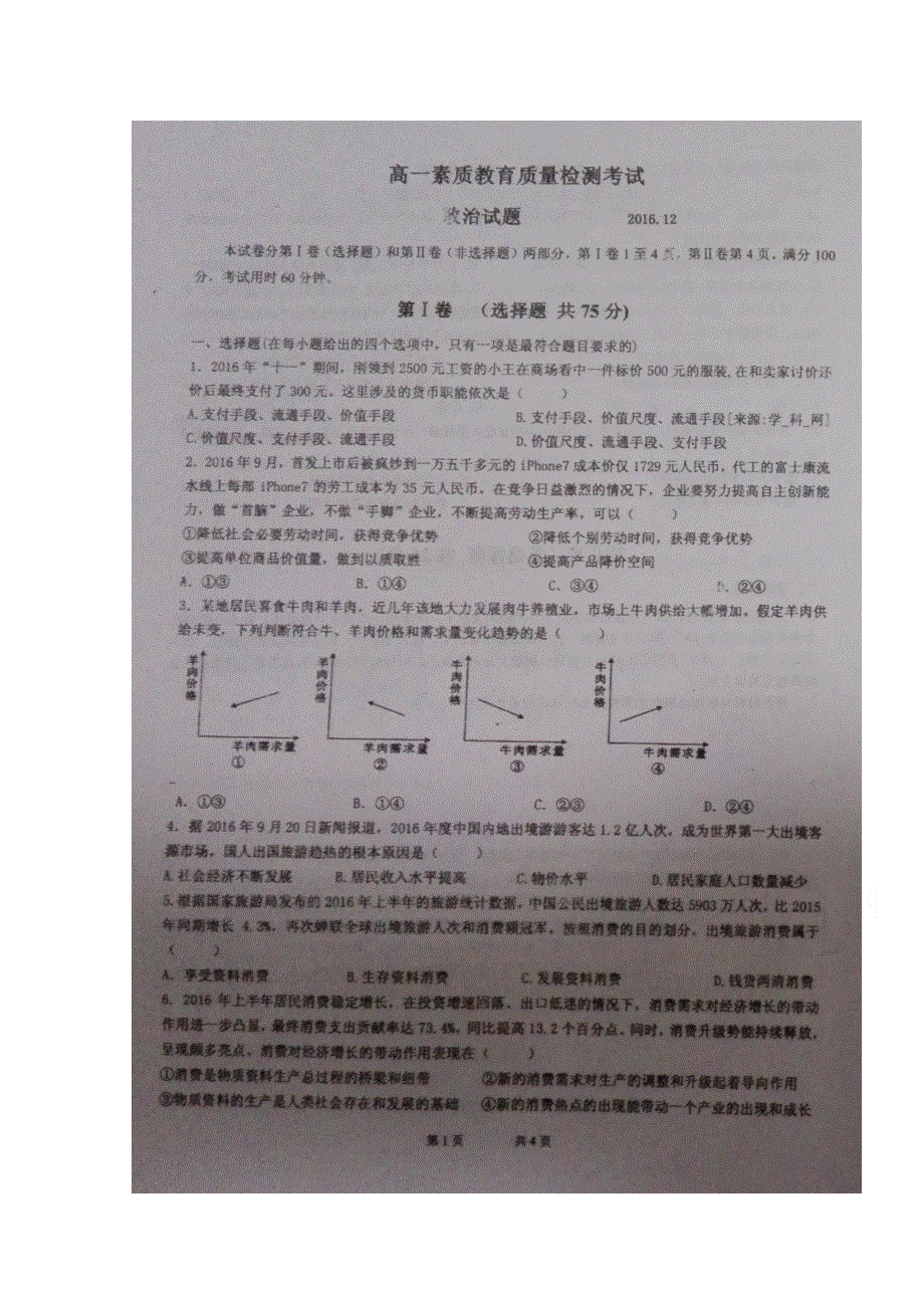 山东省枣庄市第八中学南校区2016-2017学年高一12月月考政治试题 扫描版含答案.doc_第1页