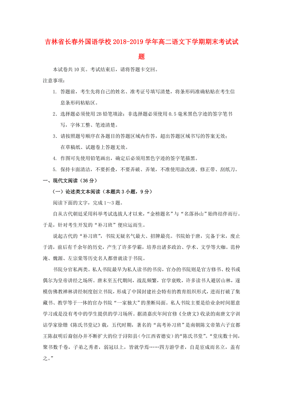 吉林省长春外国语学校2018-2019学年高二语文下学期期末考试试题.doc_第1页