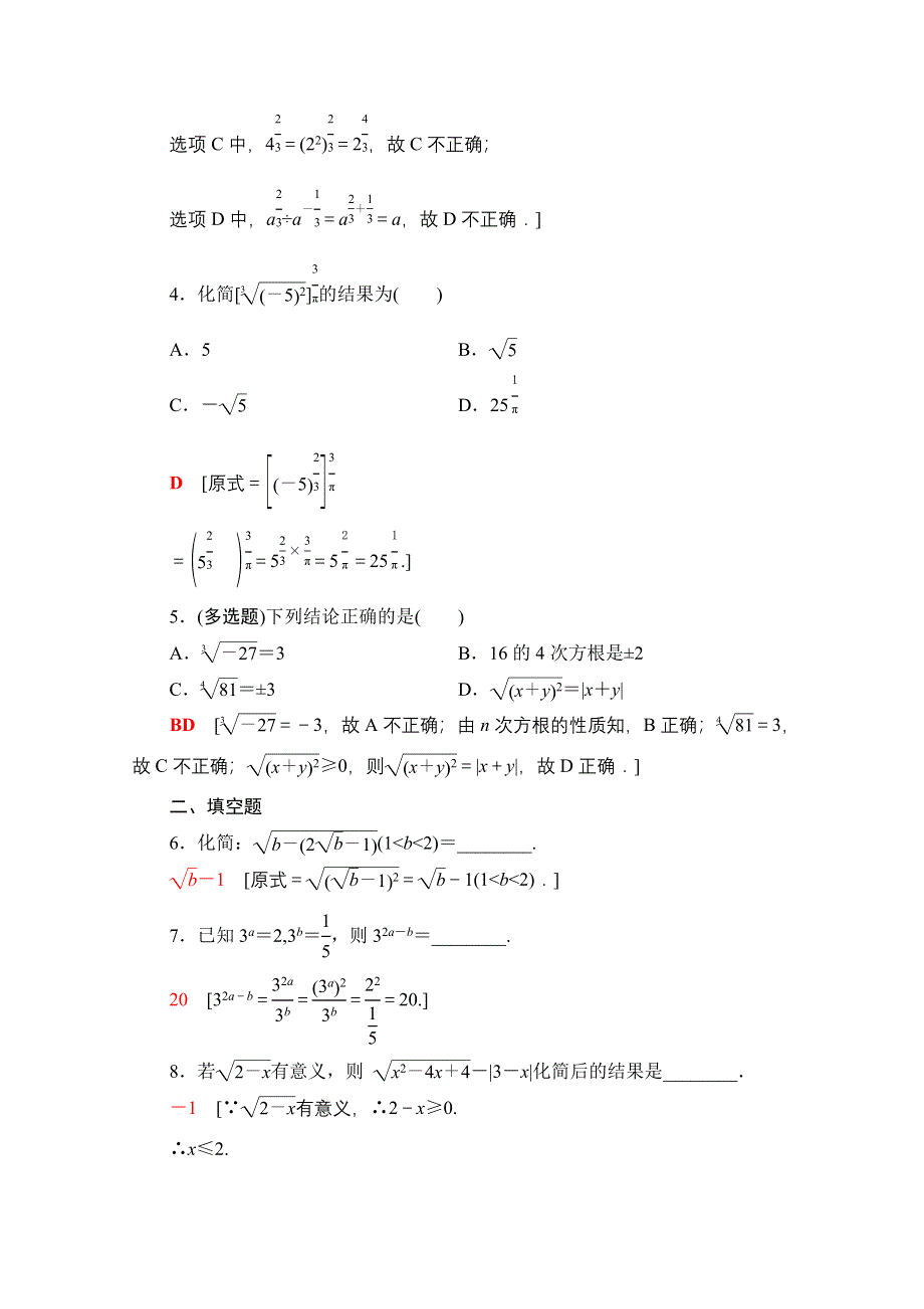 新教材2021-2022学年人教B版数学必修第二册课后练习：4-1-1　实数指数幂及其运算 WORD版含解析.doc_第2页