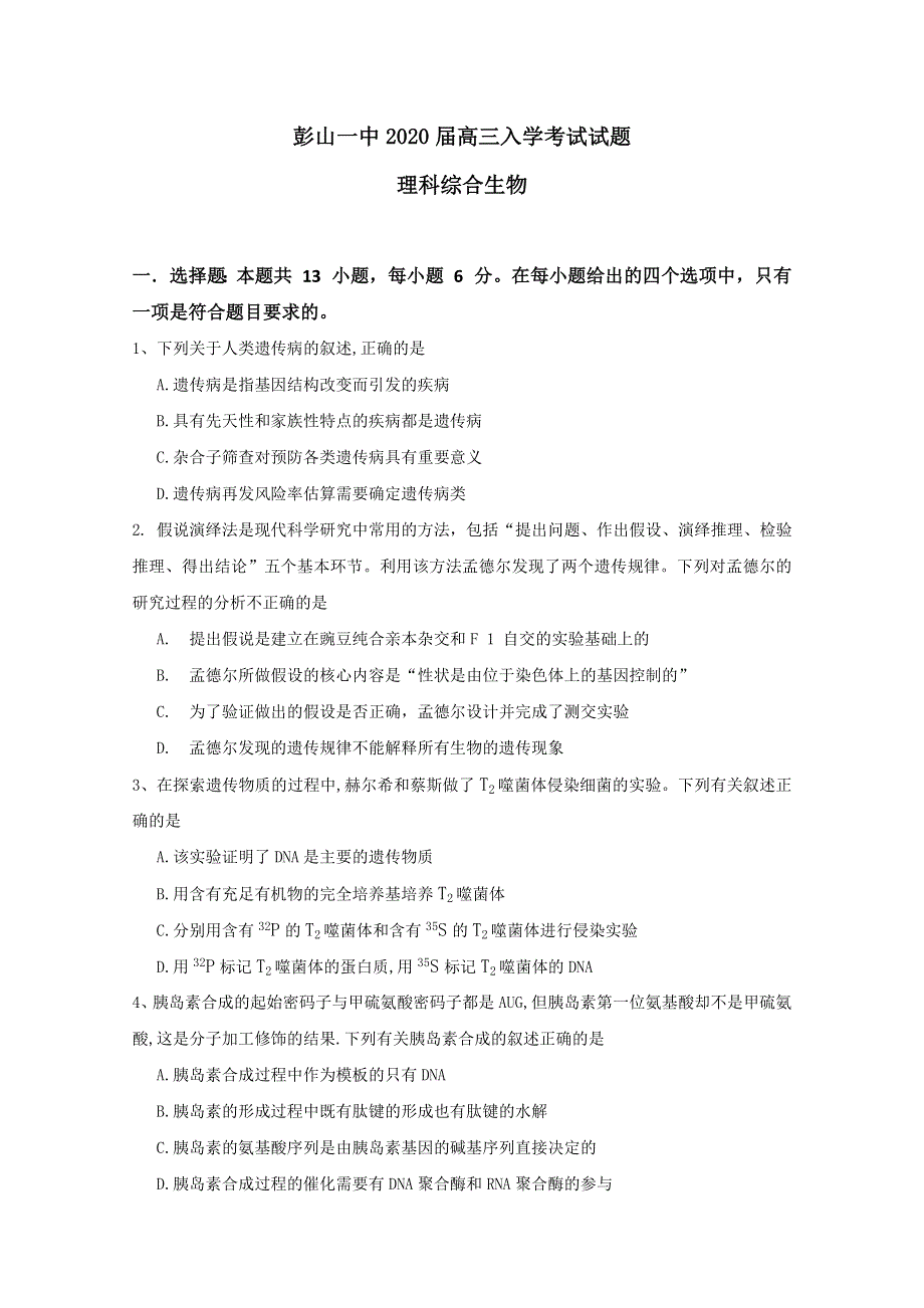 四川省眉山市彭山一中2020届高三上学期开学考试生物试题 WORD版含答案.doc_第1页