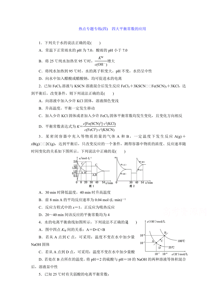 2016届《三维设计》高考一轮复习化学(人教版)一课双测备选作业：热点专题专练4 四大平衡常数的应用.doc_第1页